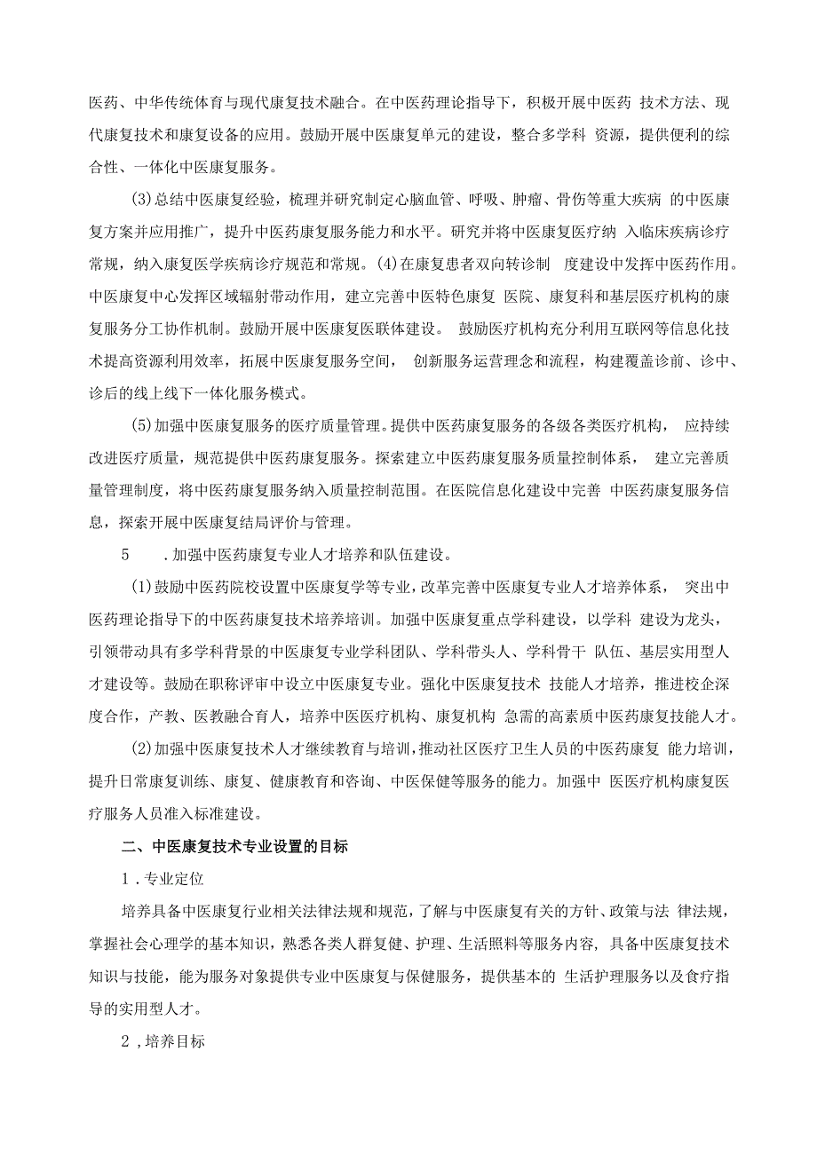 中医康复技术专业设置论证报告.docx_第3页