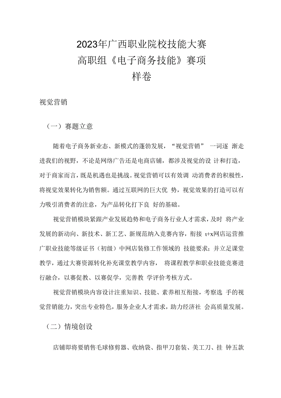 2023年广西职业院校技能大赛高职组《电子商务技能》视觉营销赛项样卷1家居日用.docx_第1页