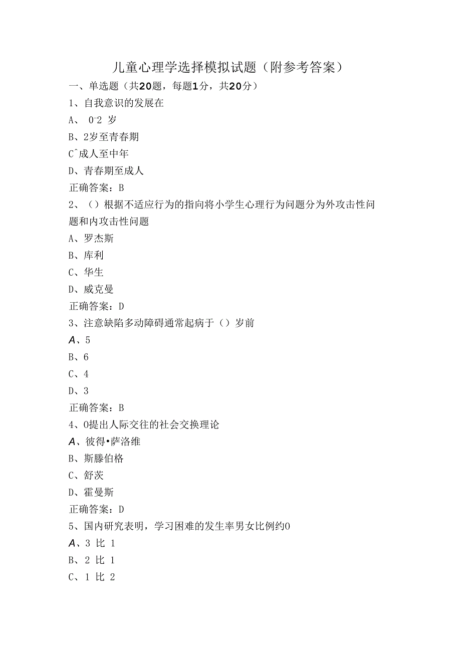 儿童心理学选择模拟试题（附参考答案）.docx_第1页