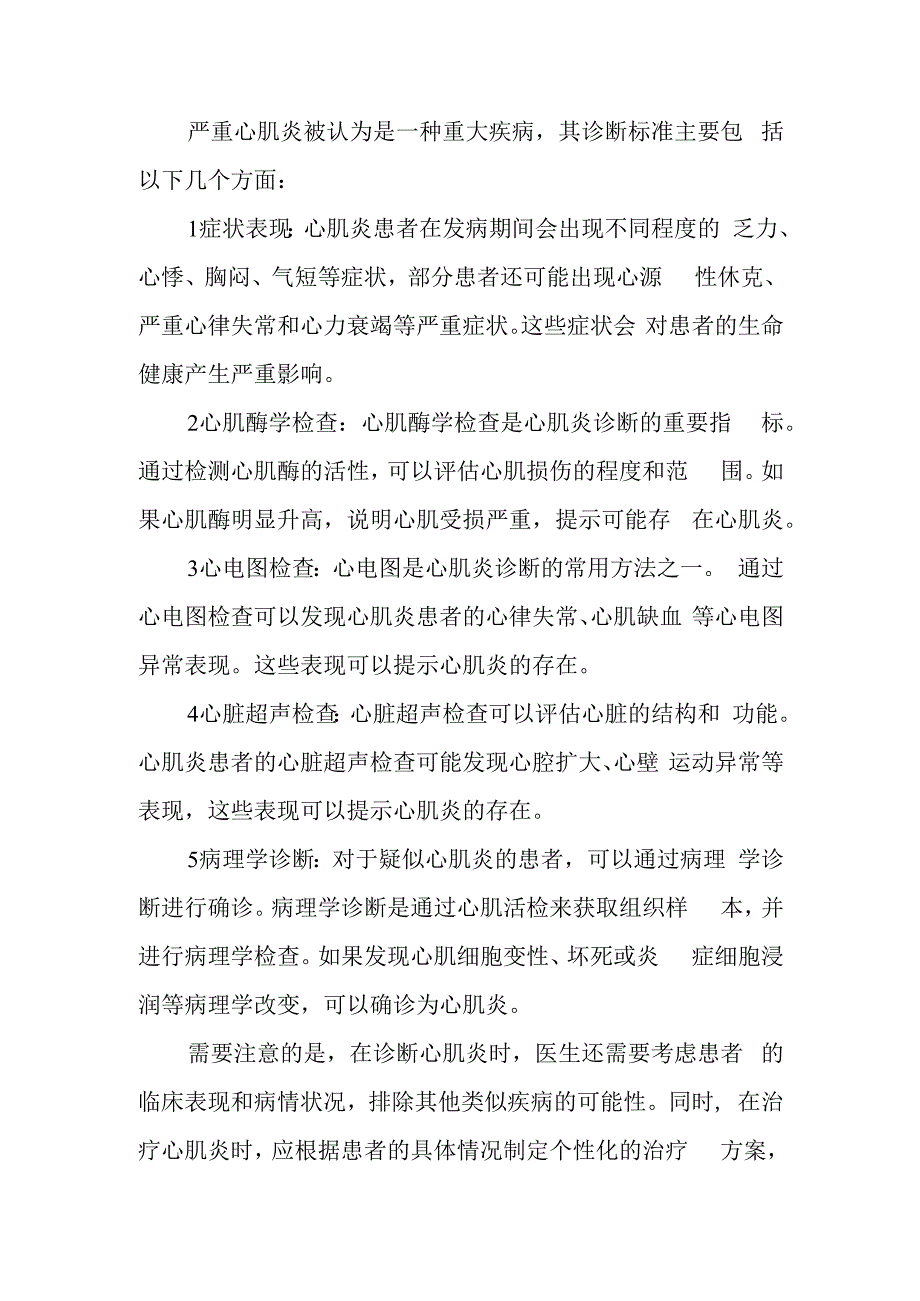 严重心肌炎重大疾病标准.docx_第1页