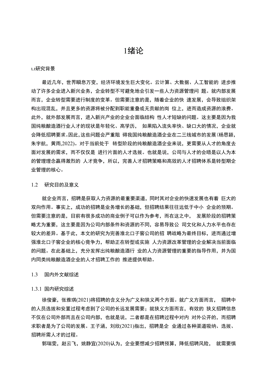 【《纯粮酿造酒公司员工招聘问题优化的案例—以口子窖酒为例》11000字】.docx_第2页