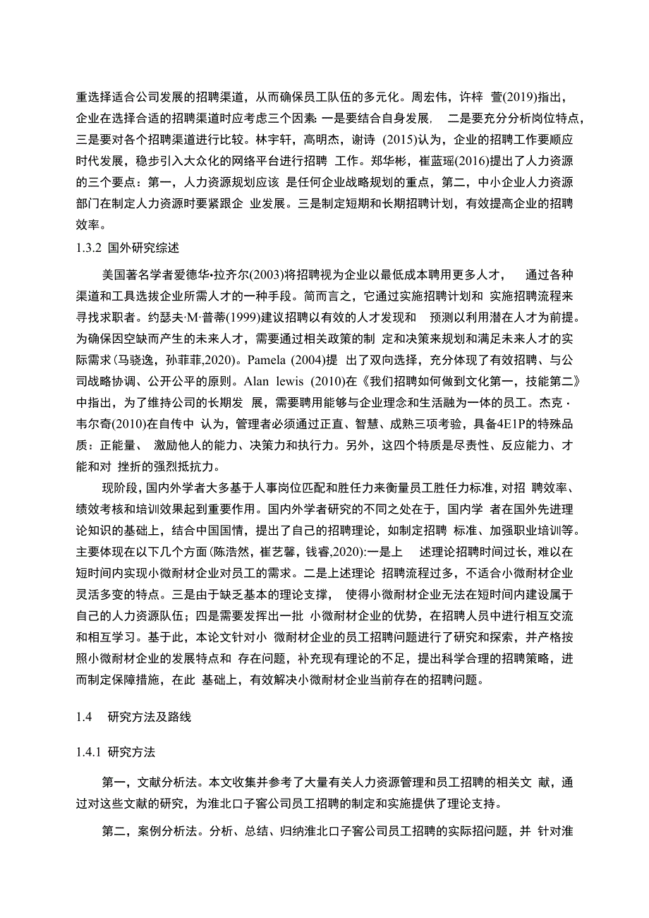 【《纯粮酿造酒公司员工招聘问题优化的案例—以口子窖酒为例》11000字】.docx_第3页