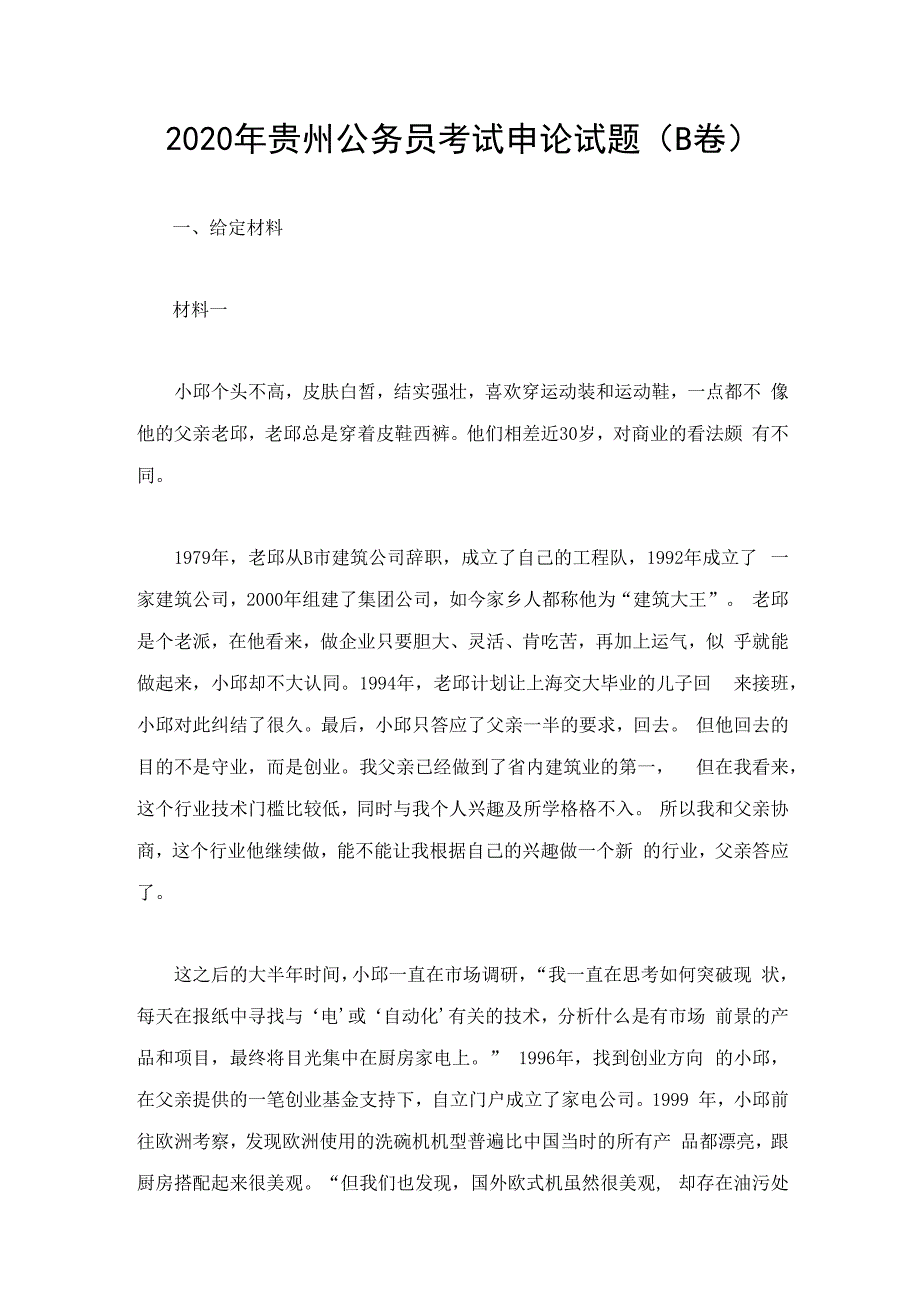 2020年贵州公务员考试申论试题（B卷）.docx_第1页