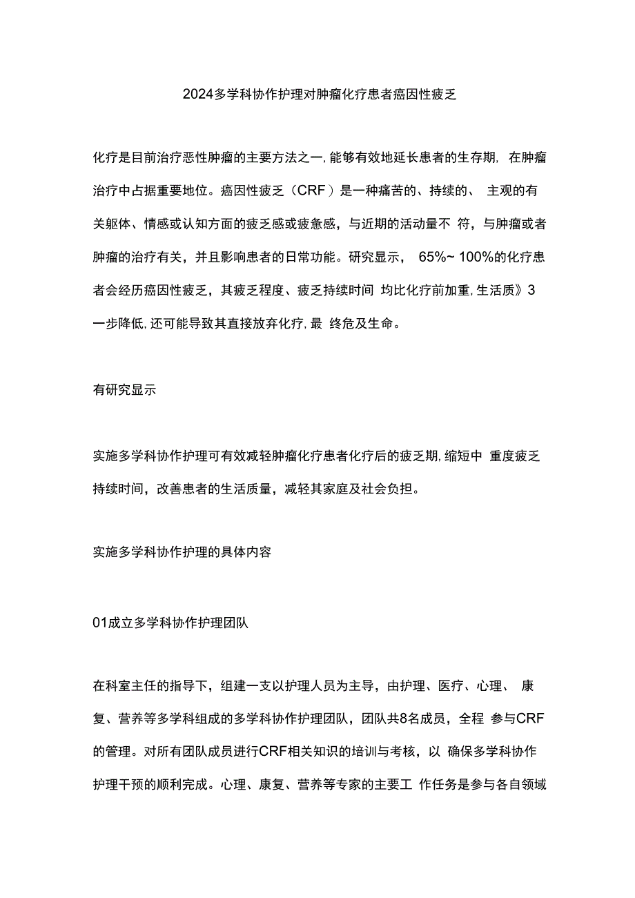 2024多学科协作护理对肿瘤化疗患者癌因性疲乏.docx_第1页