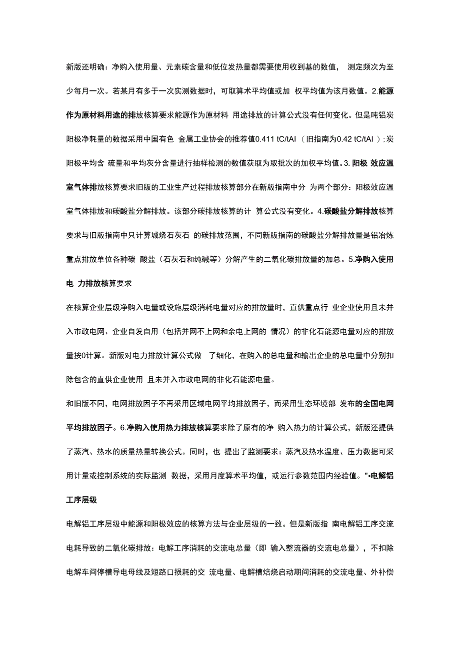 企业温室气体排放核算与报告填报说明 铝冶炼-新旧版本差异解析.docx_第3页