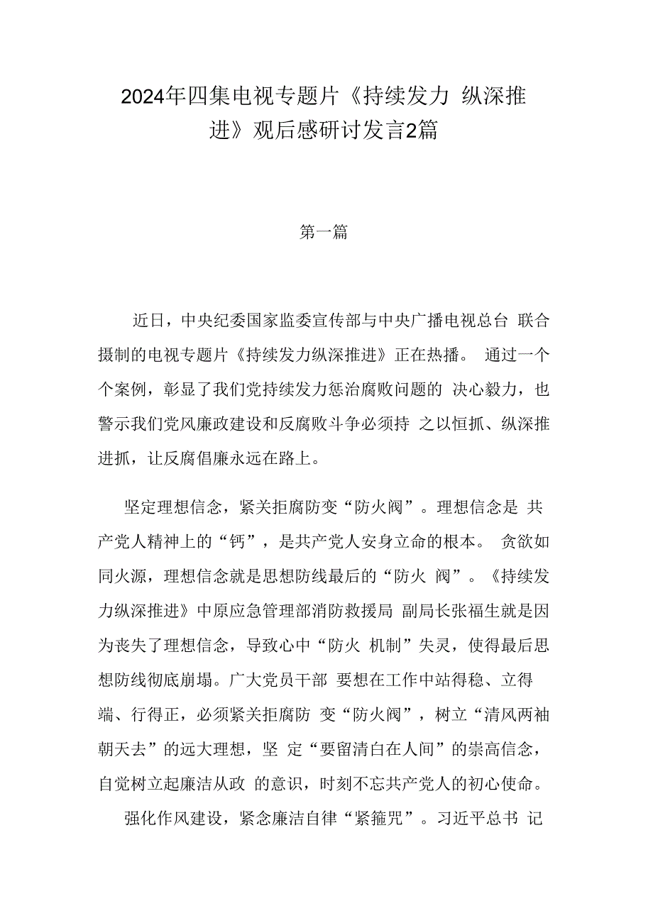 2024年四集电视专题片《持续发力 纵深推进》观后感研讨发言2篇.docx_第1页