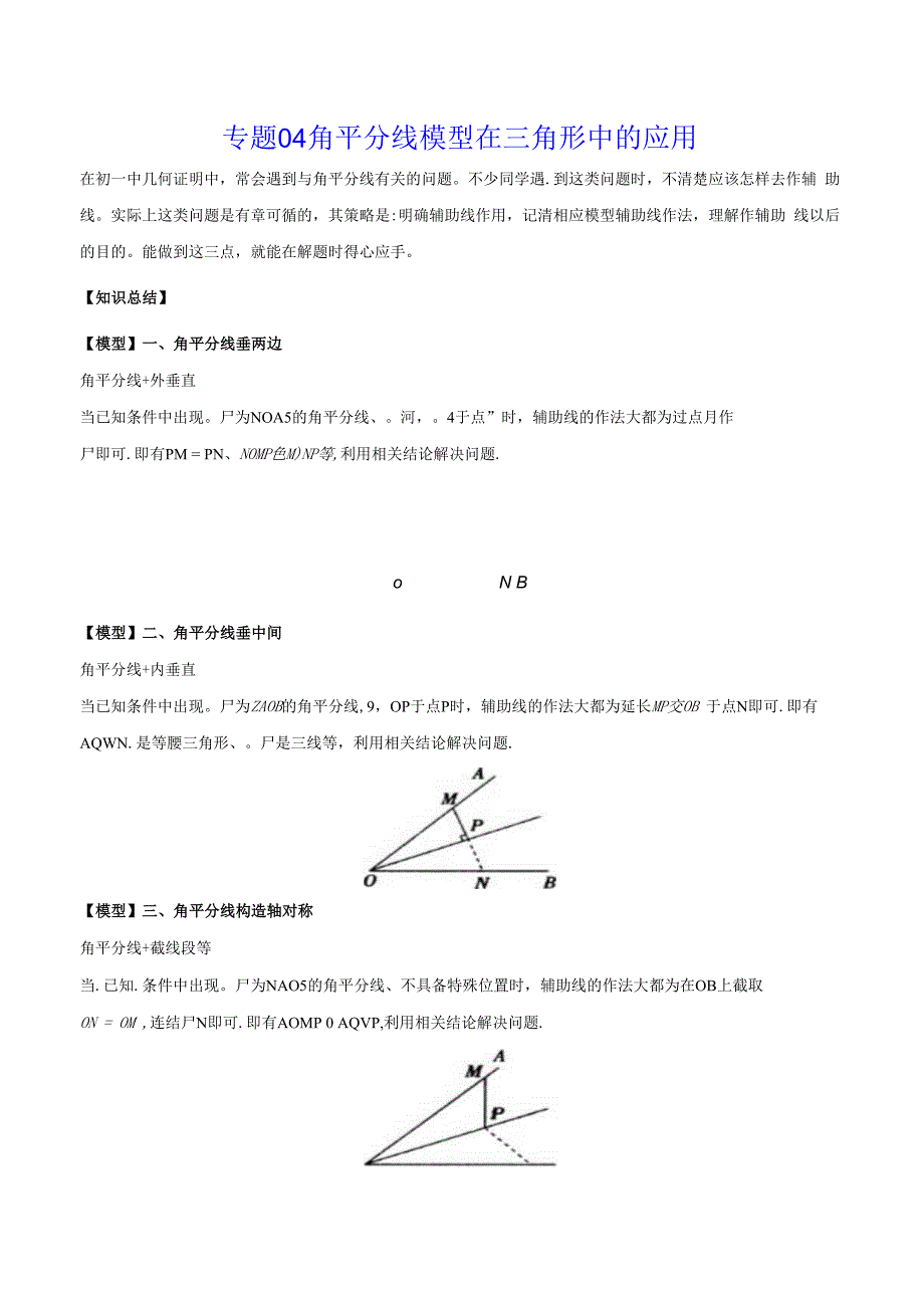 专题04 角平分线模型在三角形中的应用（学生版）.docx_第1页