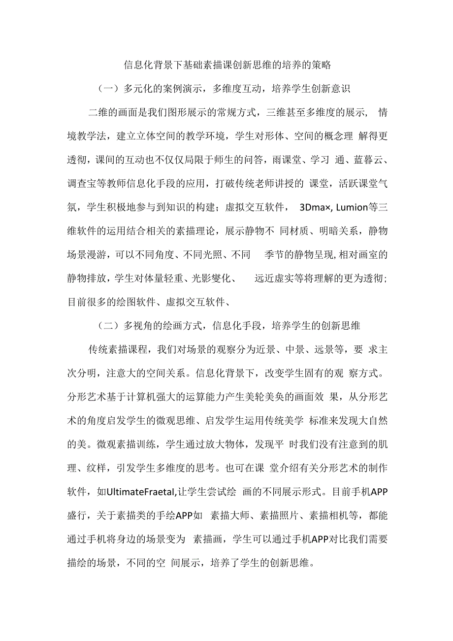 信息化背景下基础素描课创新思维的培养的策略.docx_第1页