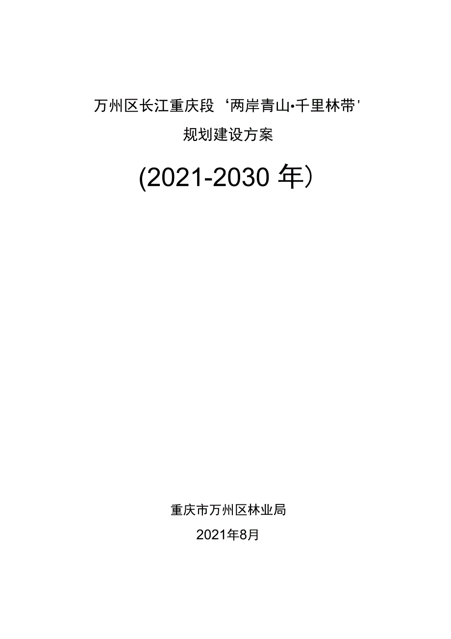 万州区长江重庆段“两岸青山千里林带”规划建设方案（2021-2030年）.docx_第1页