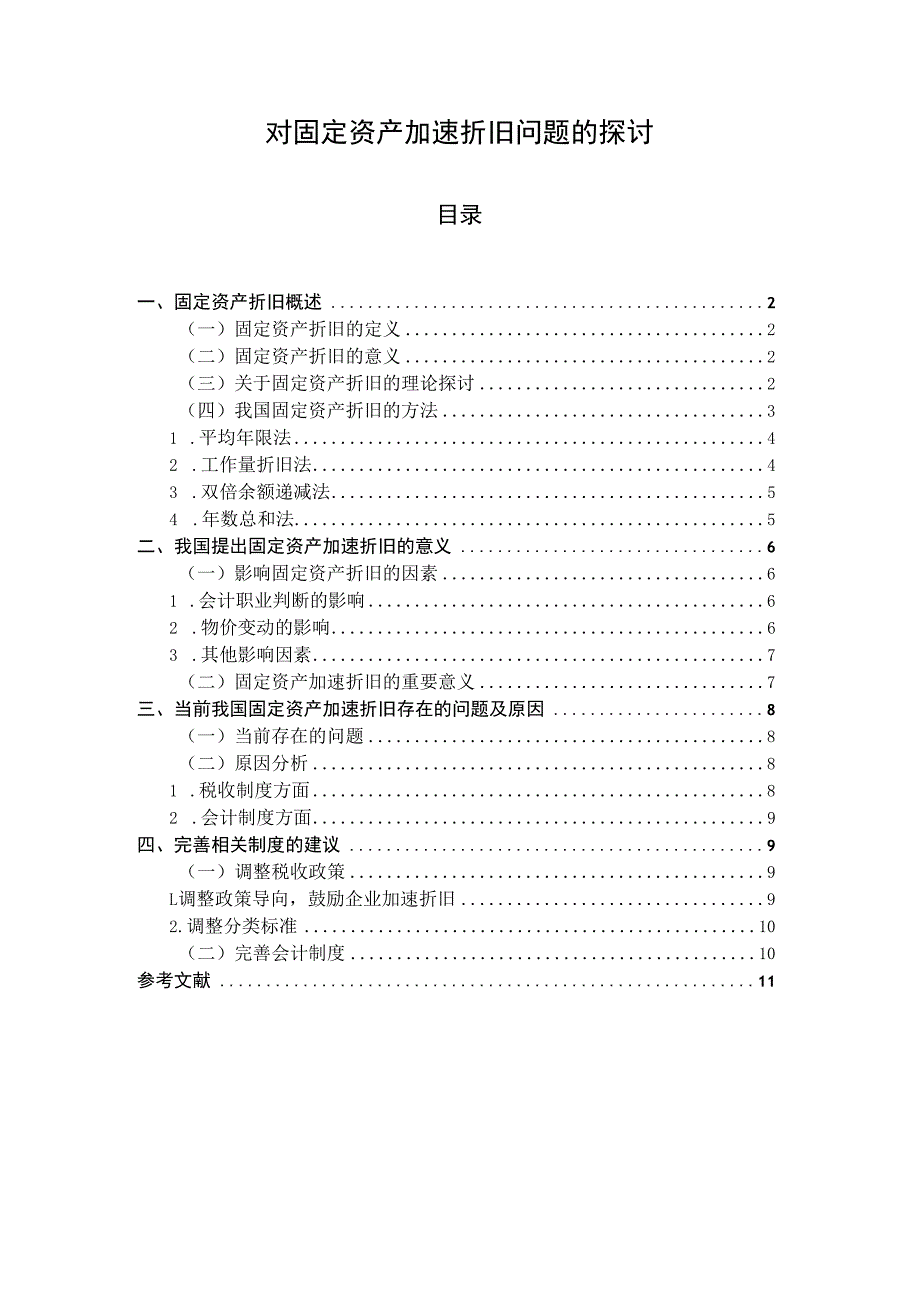 【《对固定资产加速折旧问题的探讨8100字》（论文）】.docx_第1页