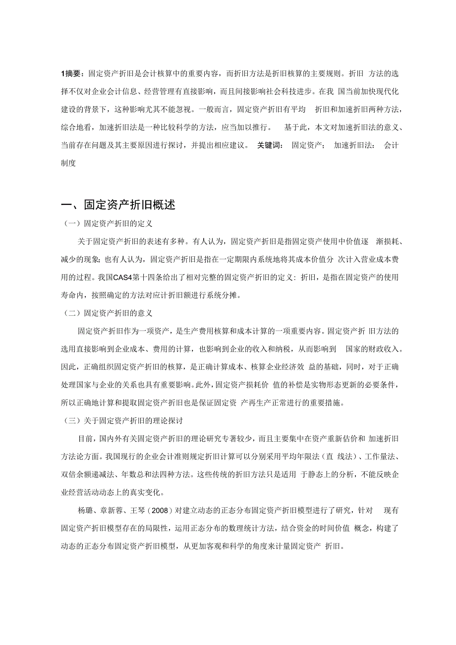 【《对固定资产加速折旧问题的探讨8100字》（论文）】.docx_第2页