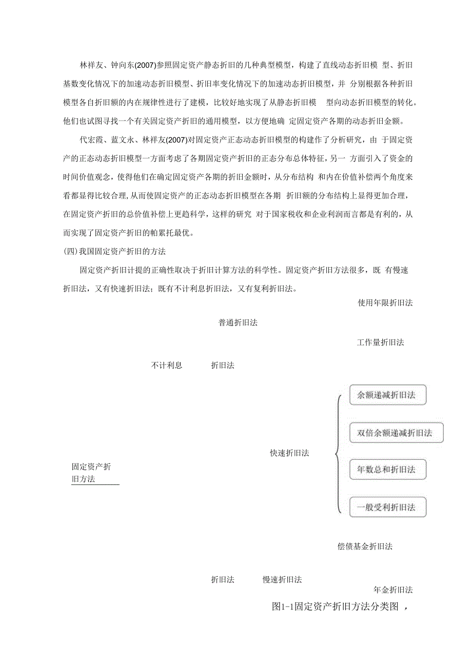 【《对固定资产加速折旧问题的探讨8100字》（论文）】.docx_第3页