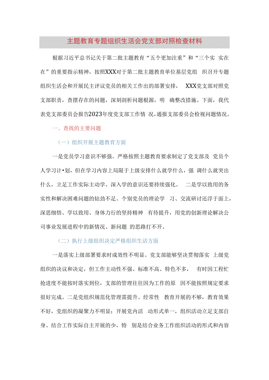 主题教育专题组织生活会党支部对照检查材料（五个方面）.docx_第1页