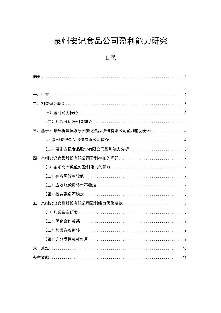 【《安记食品公司盈利能力研究》论文】.docx_第1页