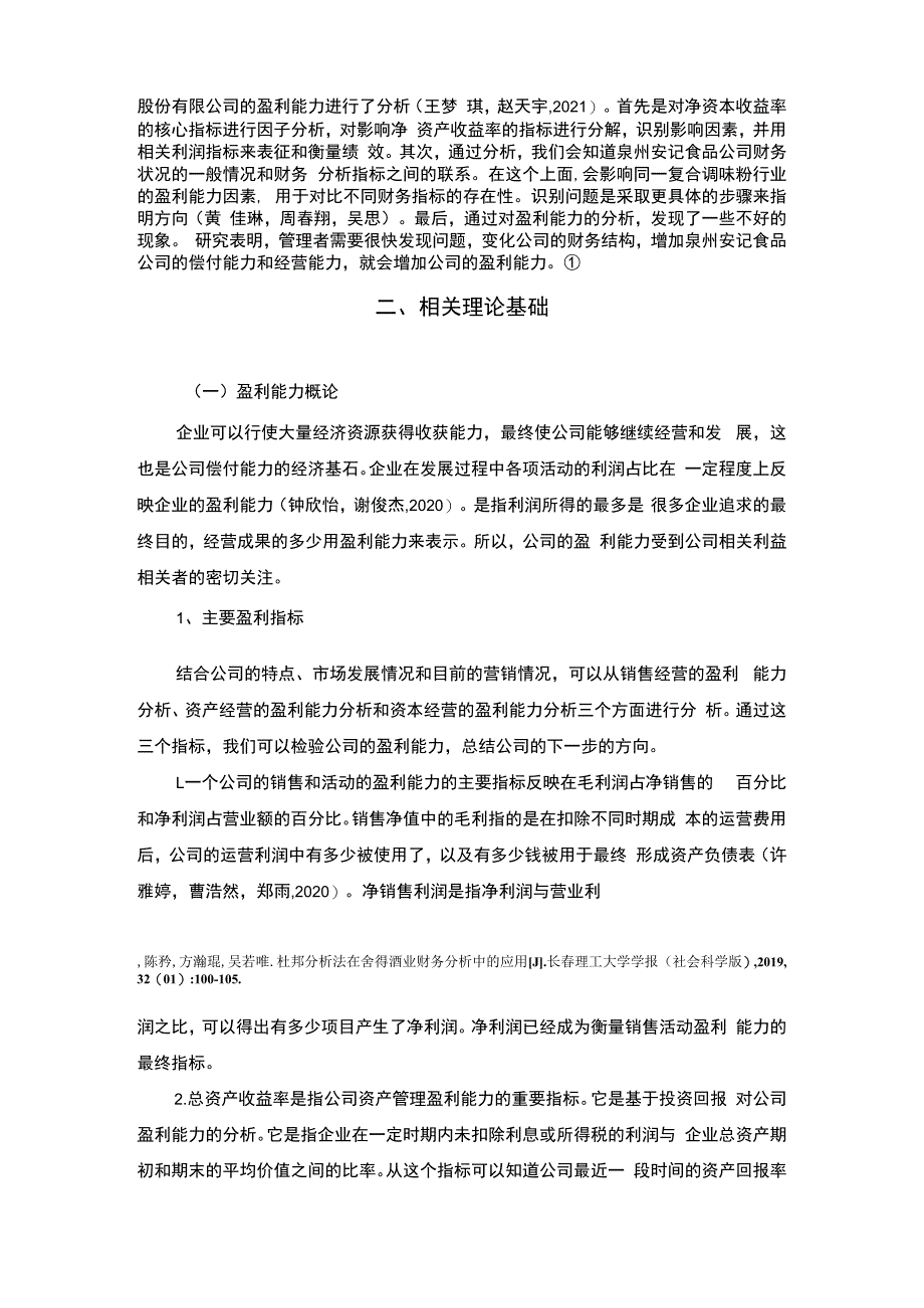 【《安记食品公司盈利能力研究》论文】.docx_第3页