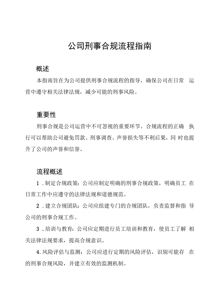 公司刑事合规流程指南.docx_第1页