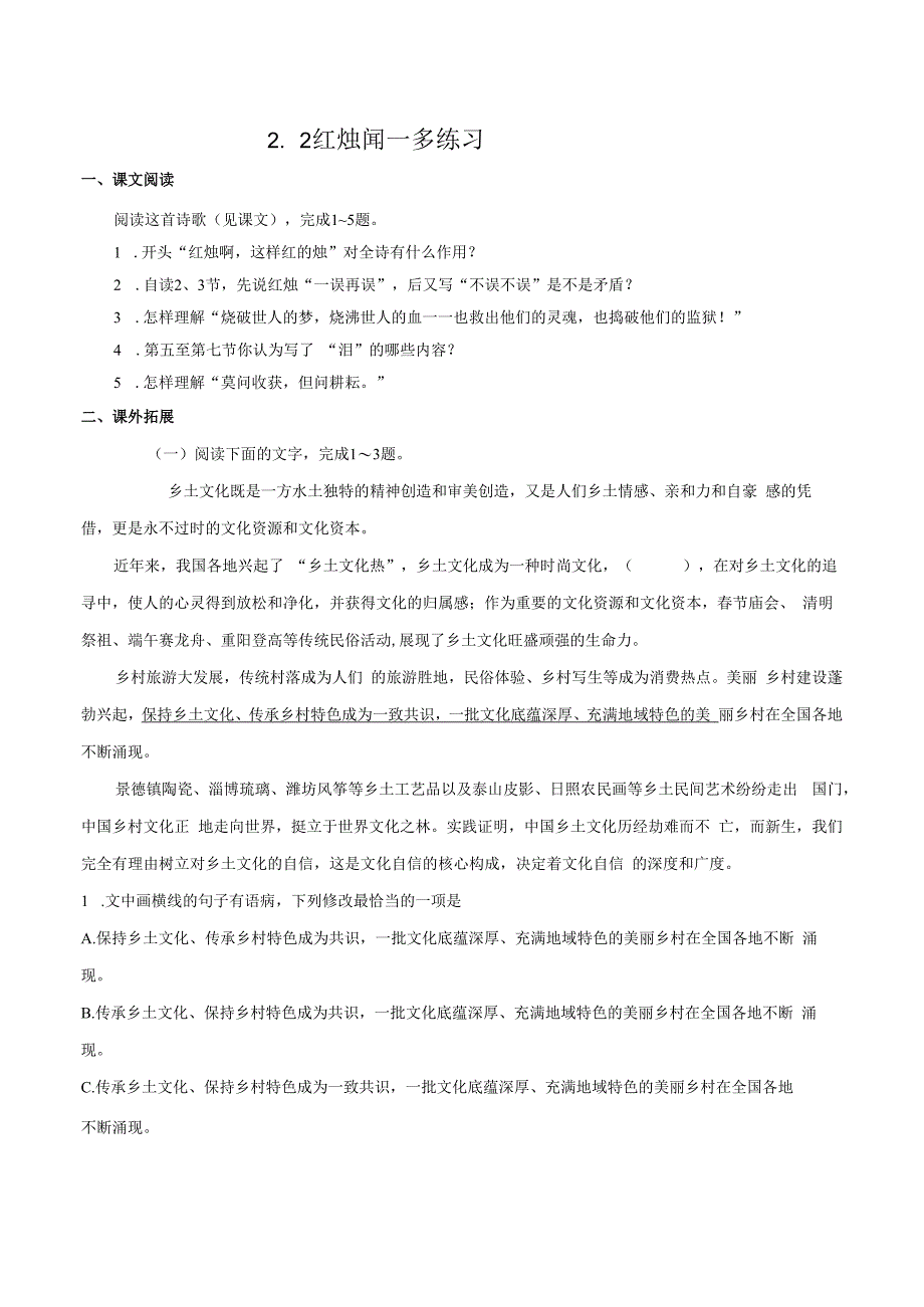 1.2.2红烛闻一多练习（原卷版）.docx_第1页