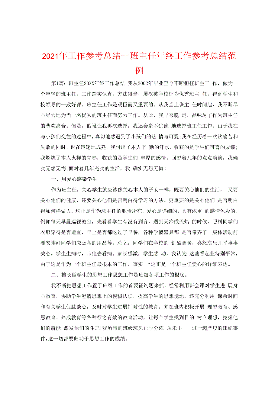 【精选】2024年工作参考总结-班主任年终工作参考总结范例.docx_第1页