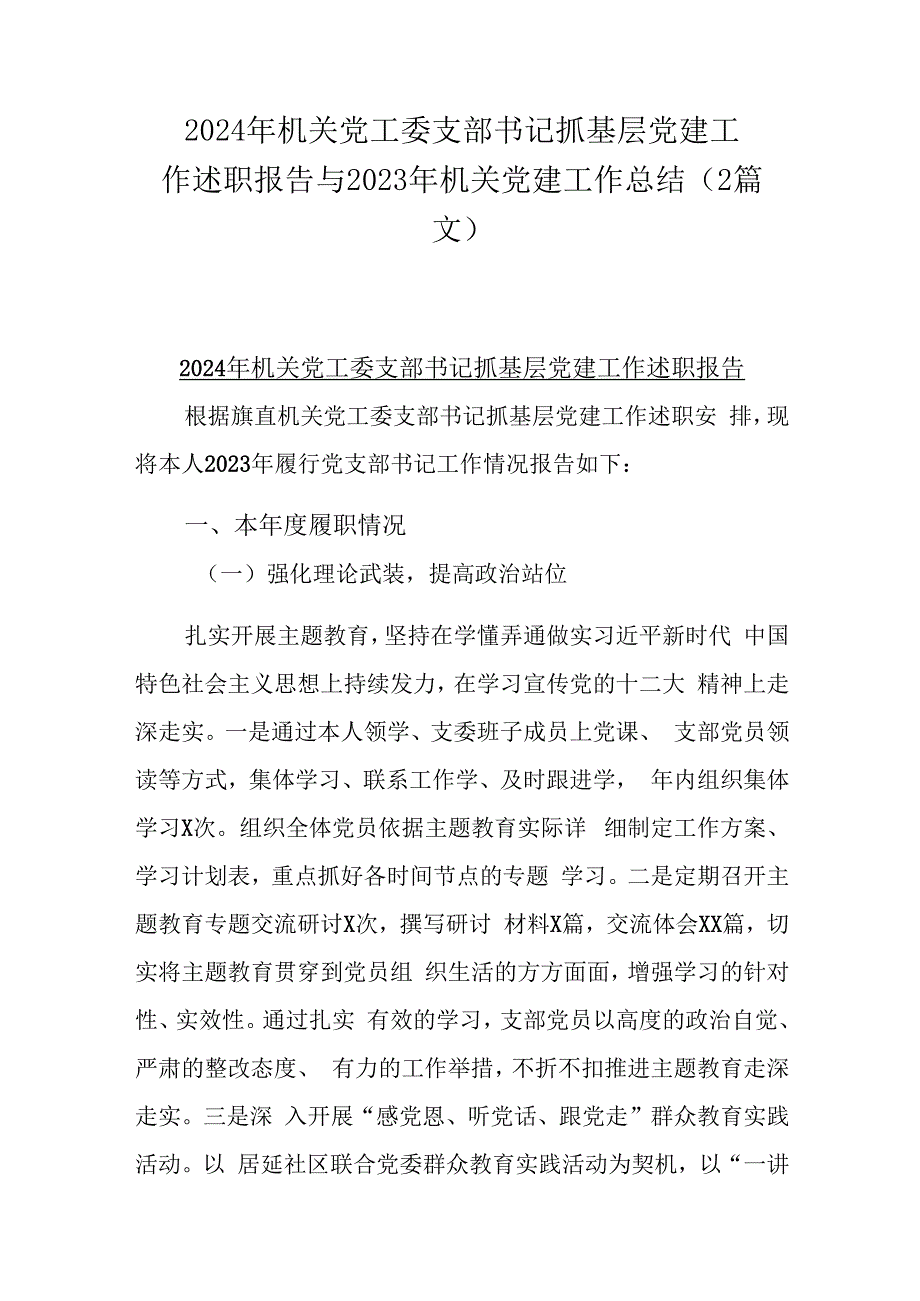 2024年机关党工委支部书记抓基层党建工作述职报告与2023年机关党建工作总结（2篇文）.docx_第1页