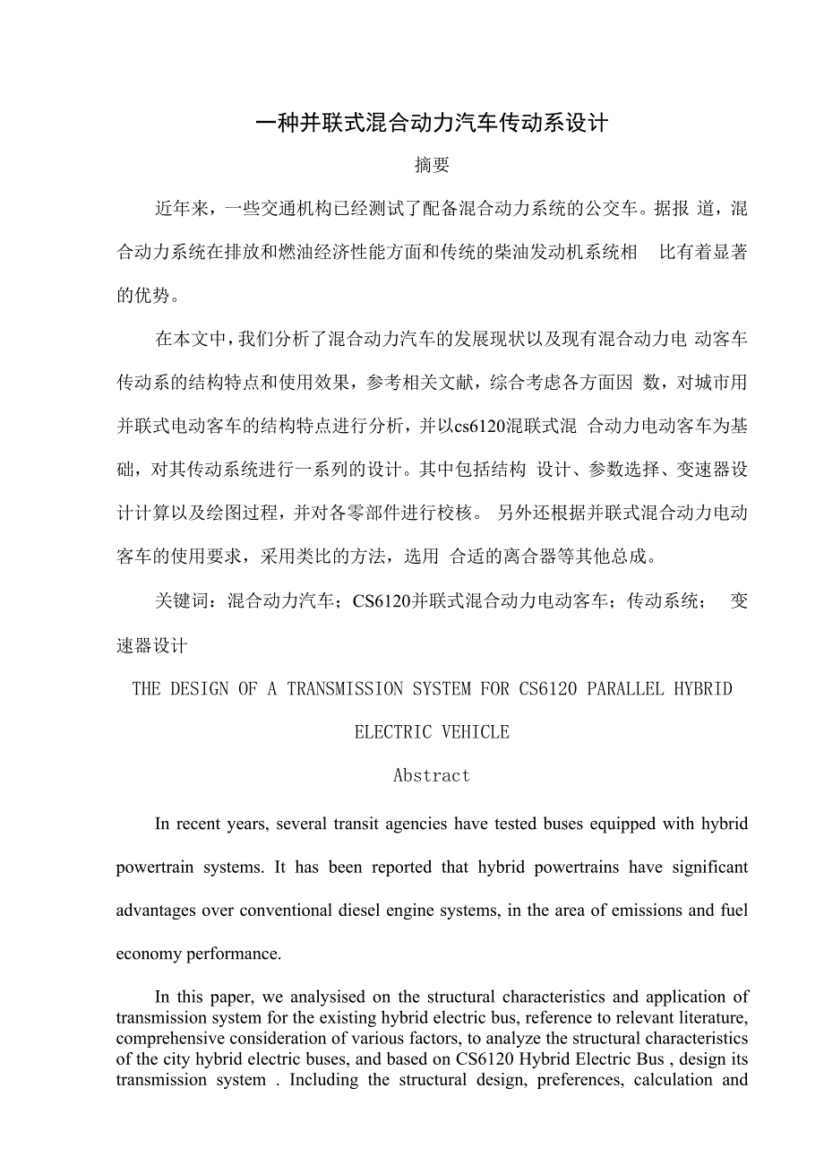 一种并联式混合动力汽车传动系设计.docx_第1页