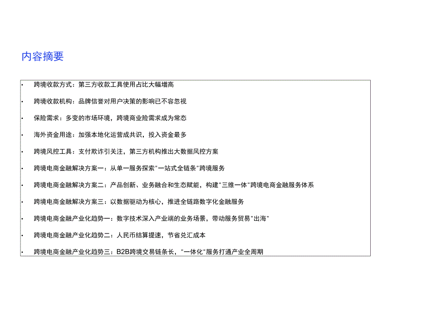 2022跨境电商金融服务报告.docx_第2页