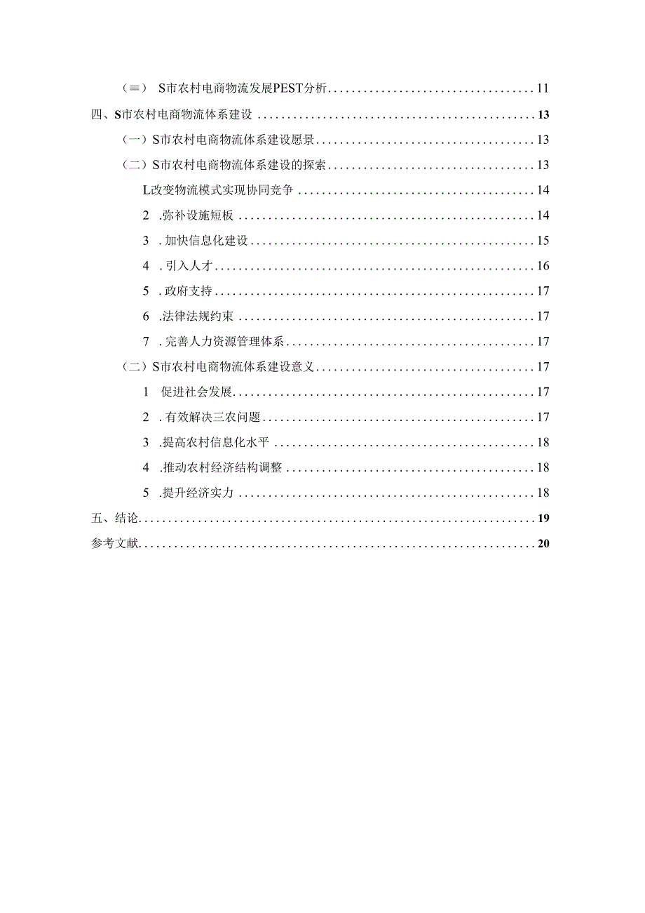 【《S市农村电商物流体系建设探究13000字》（论文）】.docx_第2页