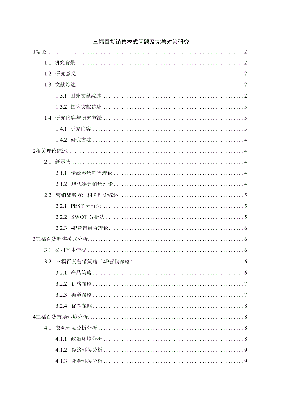 【《三福百货销售模式问题及优化策略11000字》（论文）】.docx_第1页