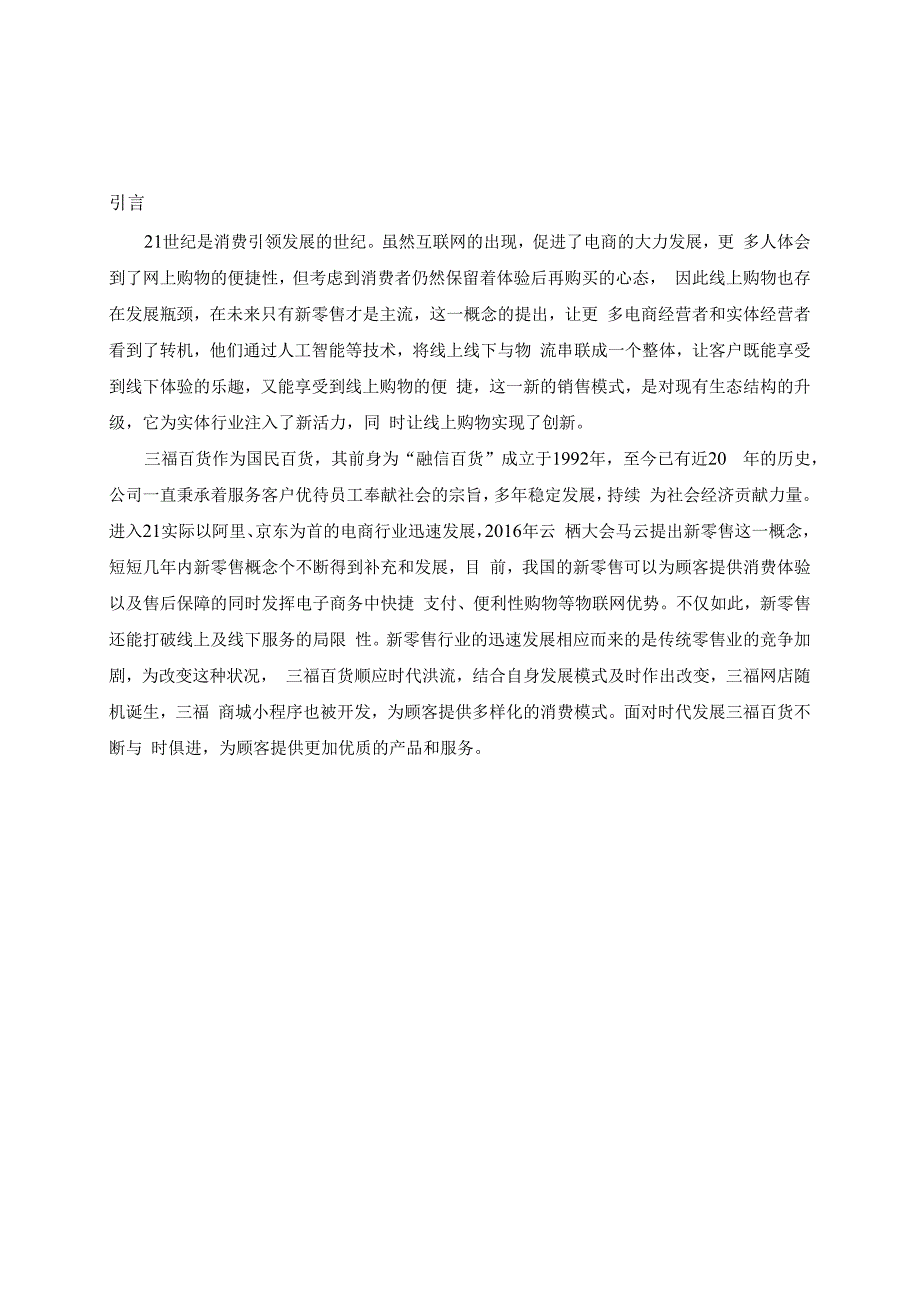 【《三福百货销售模式问题及优化策略11000字》（论文）】.docx_第3页