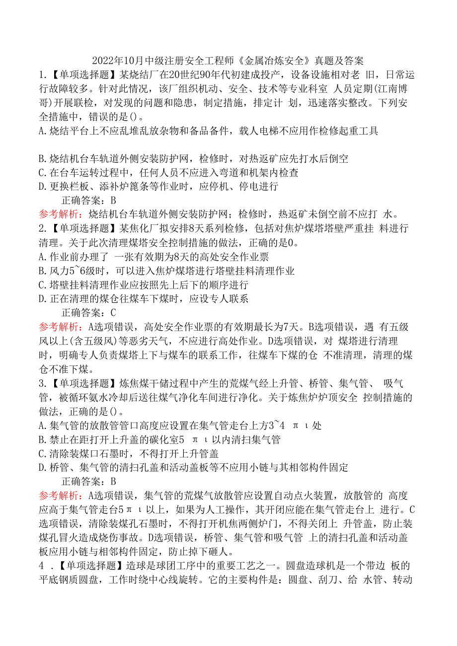 2022年10月中级注册安全工程师《金属冶炼安全》真题及答案.docx_第1页