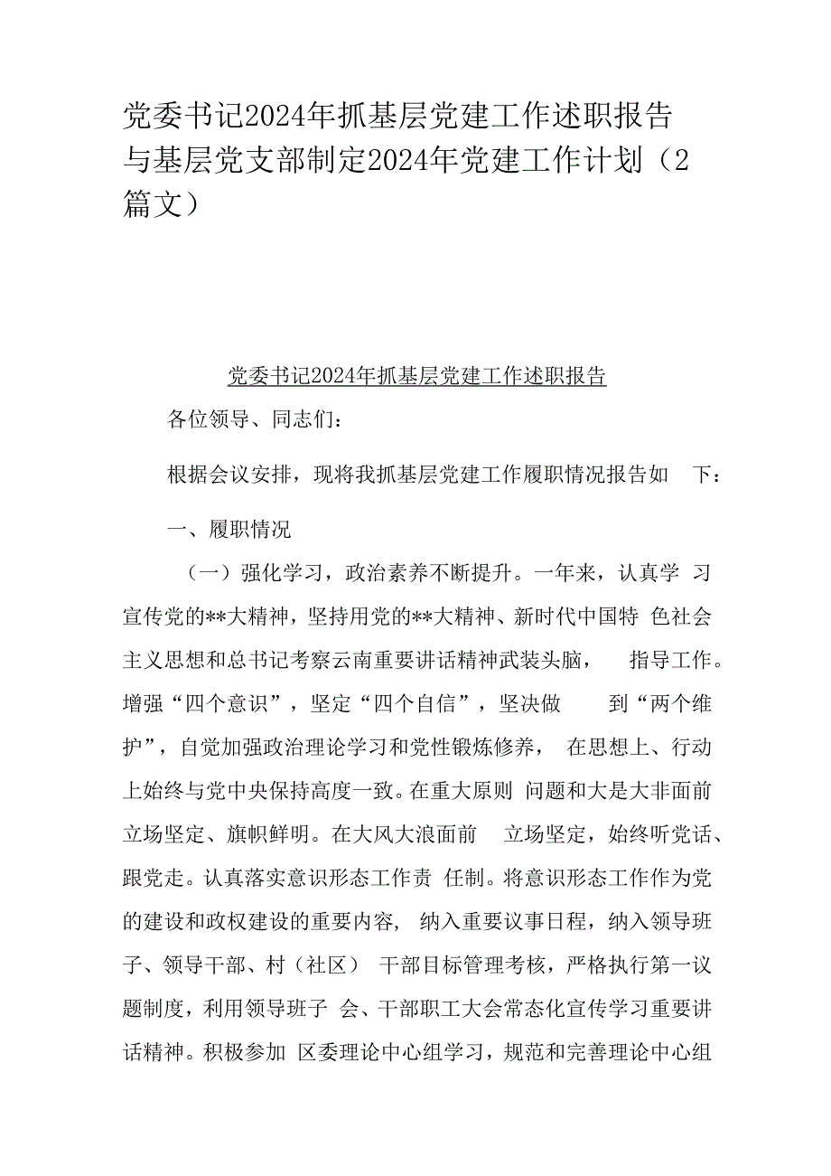 党委书记2024年抓基层党建工作述职报告与基层党支部制定2024年党建工作计划（2篇文）.docx_第1页