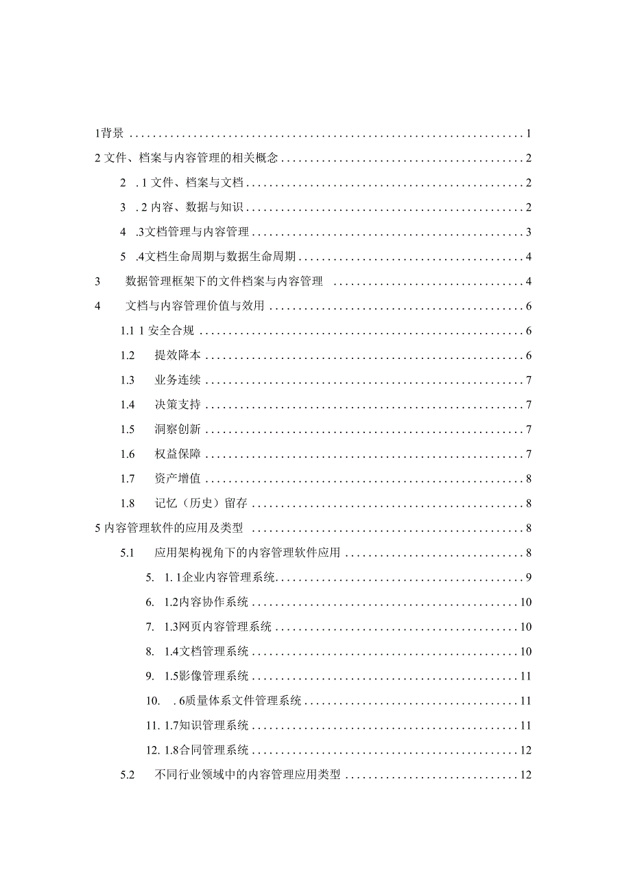 2023年数据管理中的文件档案与内容管理白皮书.docx_第1页