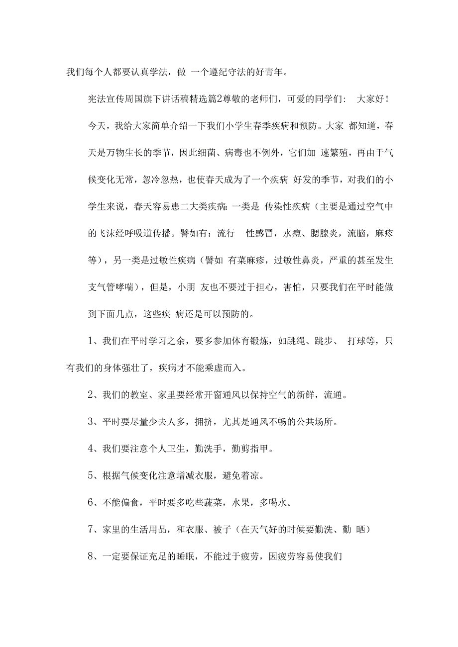 2023宪法宣传周国旗下讲话稿（15篇）.docx_第3页