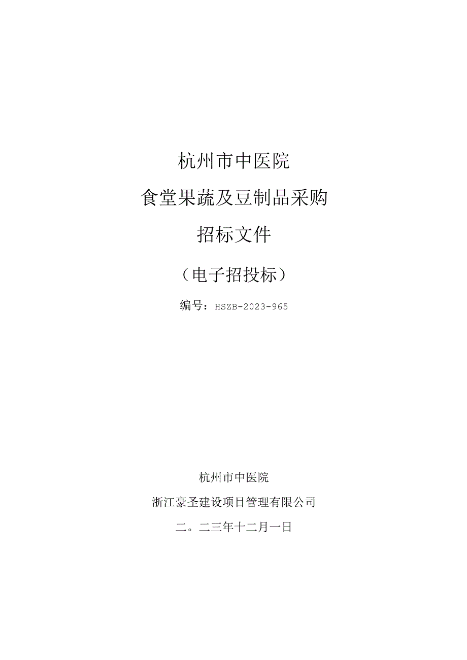 中医院食堂果蔬及豆制品采购招标文件.docx_第1页