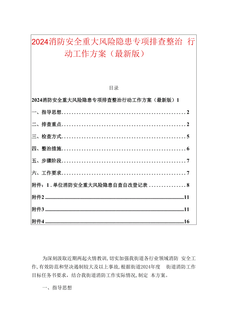 2024消防安全重大风险隐患专项排查整治行动工作方案（最新版）.docx_第1页