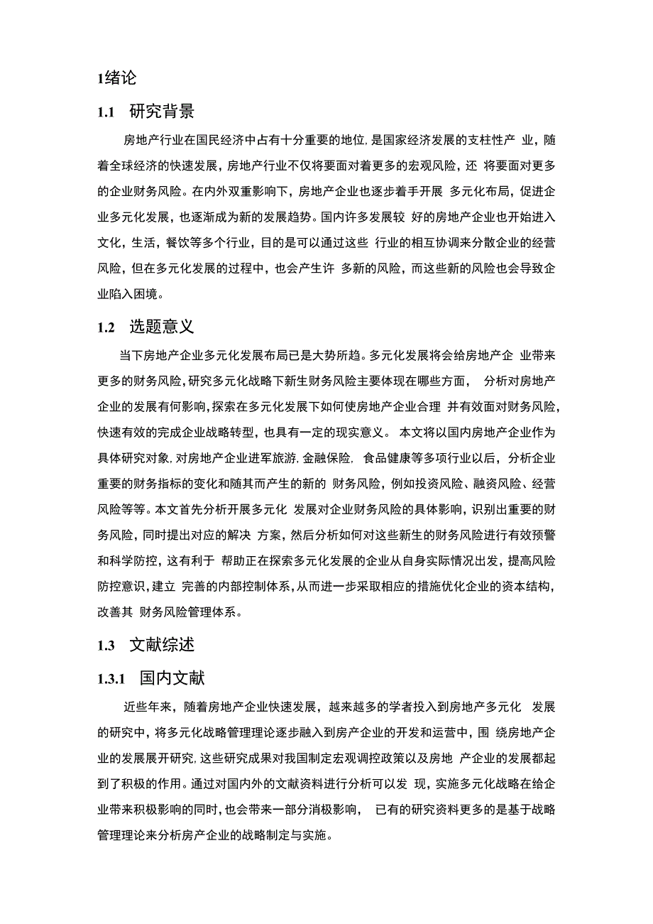 【《房地产企业多元化战略下财务风险管理现状及优化策略15000字》（论文）】.docx_第2页