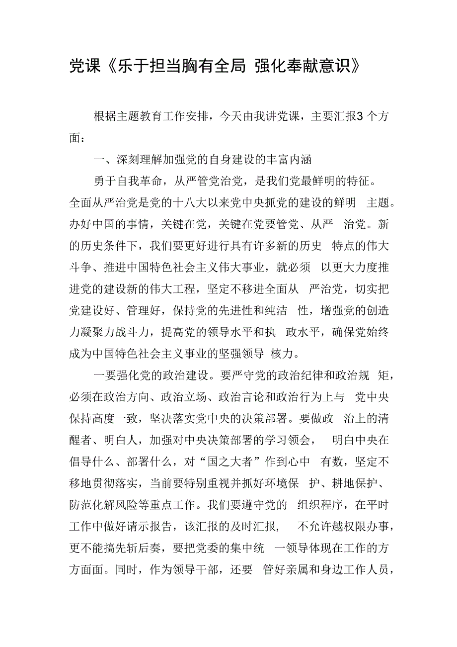 党课《乐于担当 胸有全局 强化奉献意识》.docx_第1页