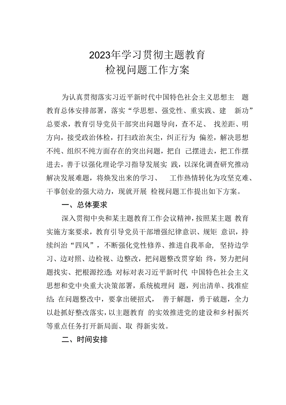 2023年学习贯彻主题教育检视问题工作方案.docx_第1页