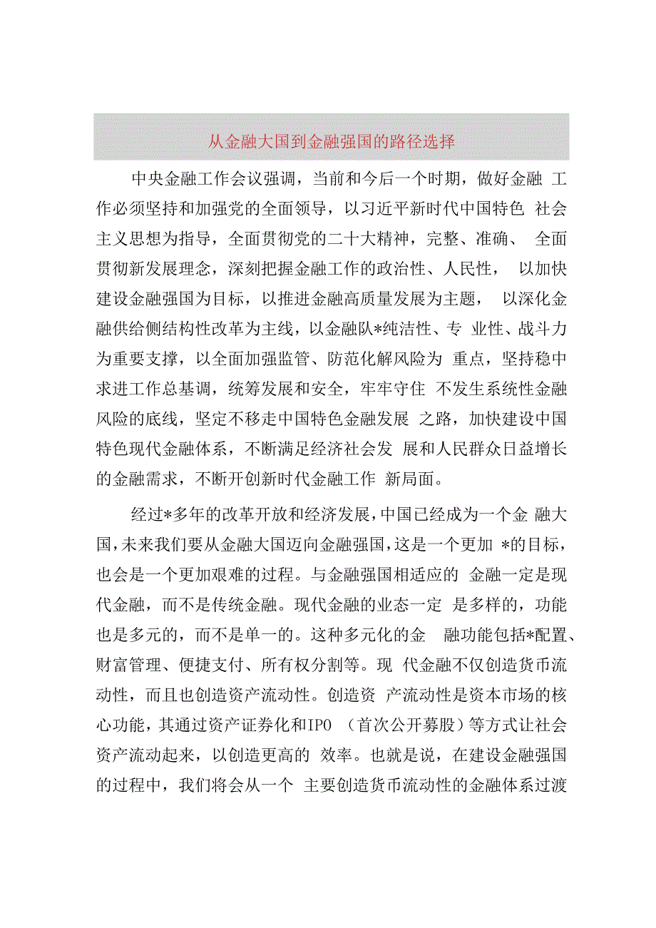 从金融大国到金融强国的路径选择.docx_第1页