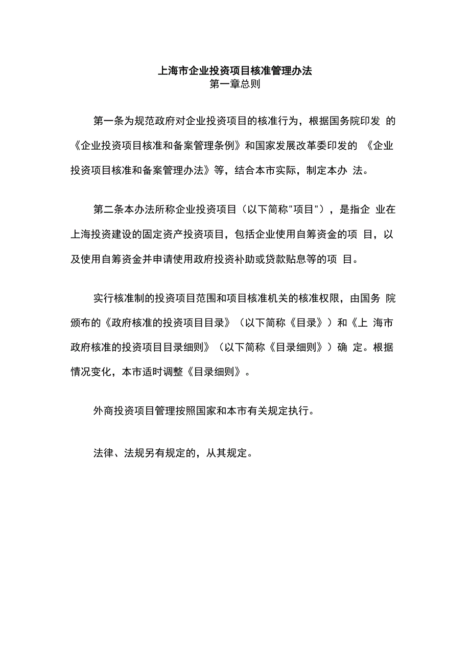 上海市企业投资项目核准管理办法-全文及解读.docx_第1页