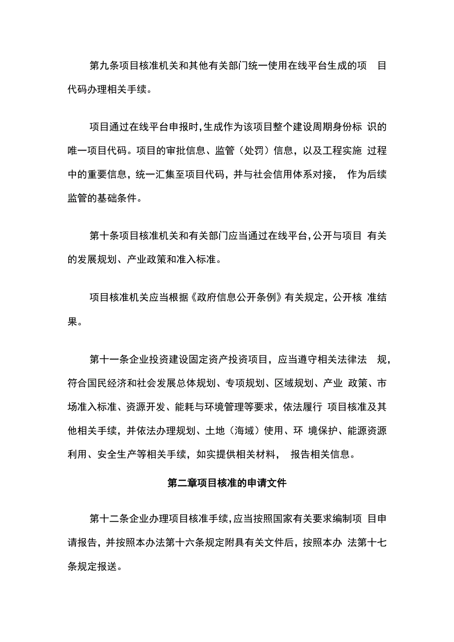 上海市企业投资项目核准管理办法-全文及解读.docx_第3页