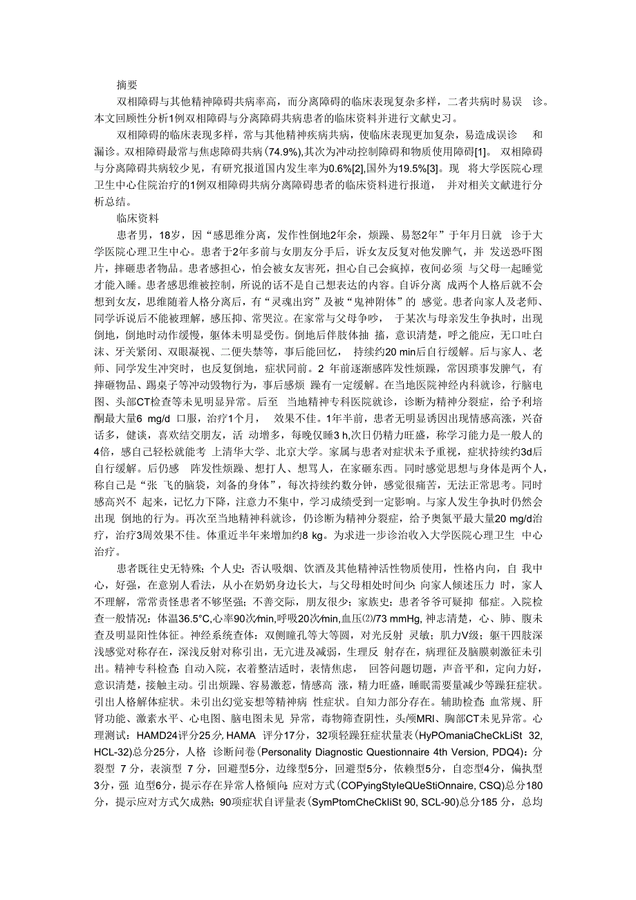 (病例报告)双相障碍共病分离（进食）障碍两例.docx_第1页