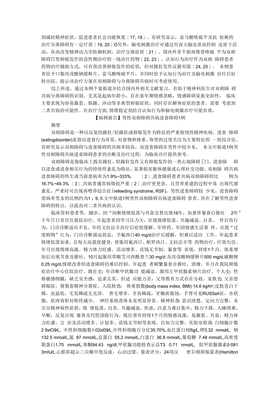 (病例报告)双相障碍共病分离（进食）障碍两例.docx_第3页