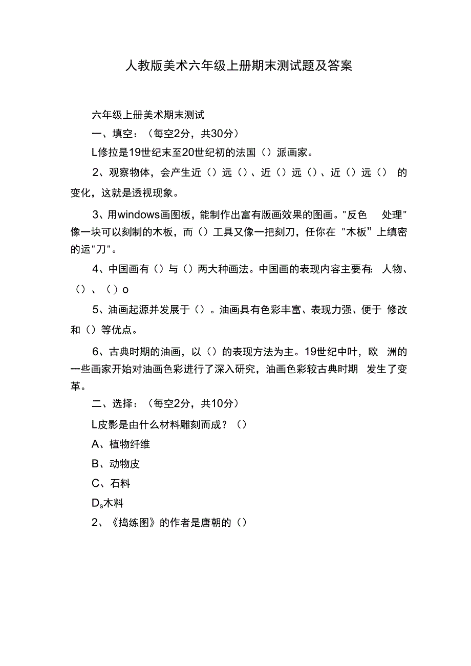 人教版美术六年级上册期末测试题及答案.docx_第1页