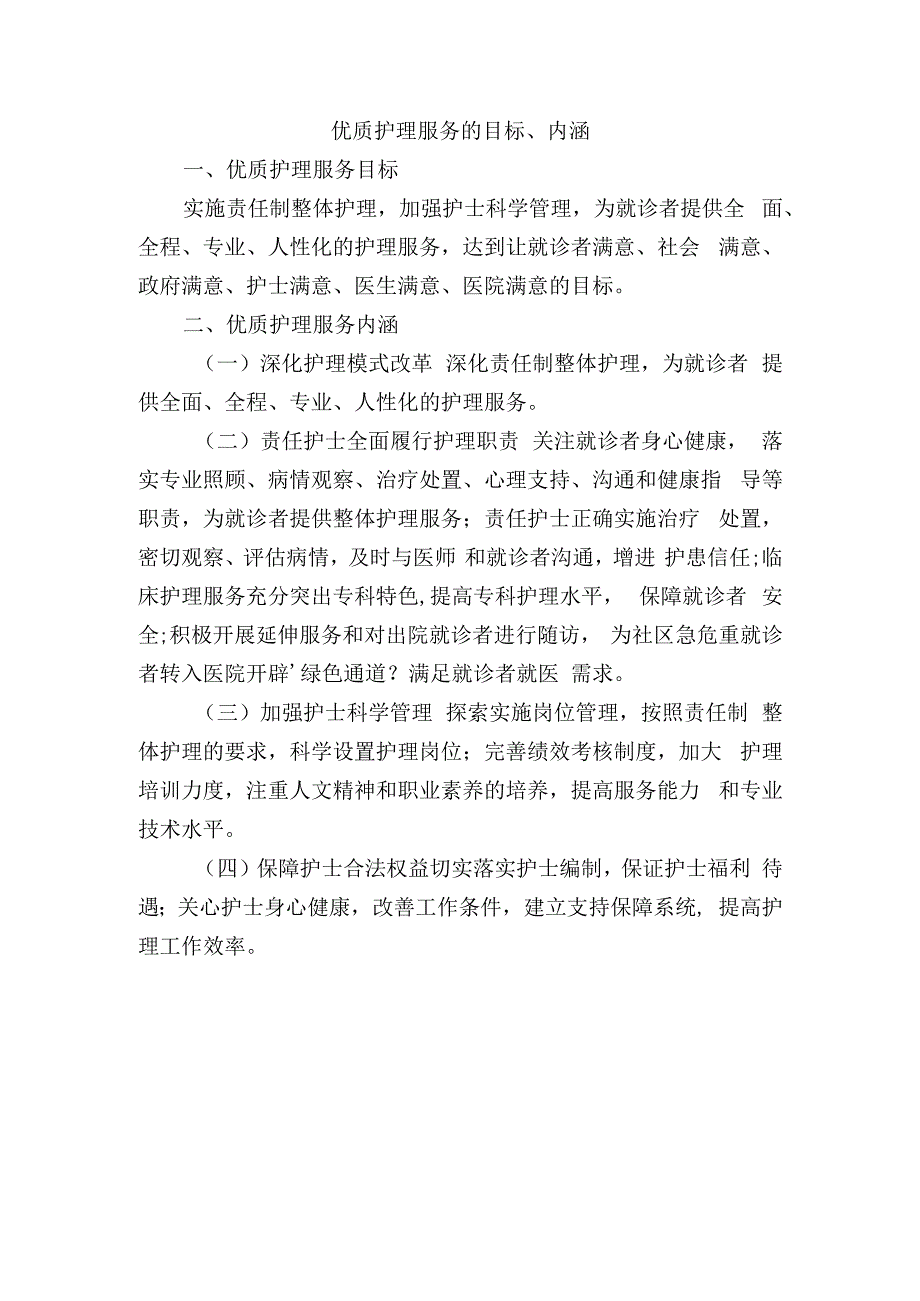 优质护理服务的目标、内涵.docx_第1页