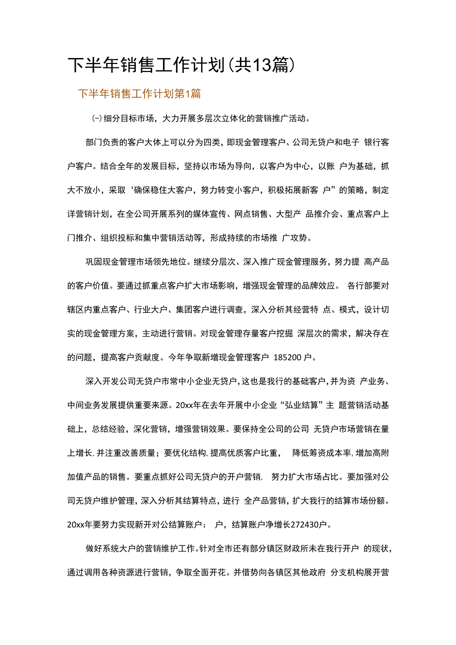 下半年销售工作计划.docx_第1页