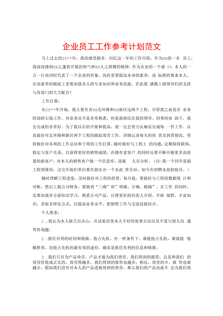 【精选】企业员工工作参考计划范文.docx_第1页