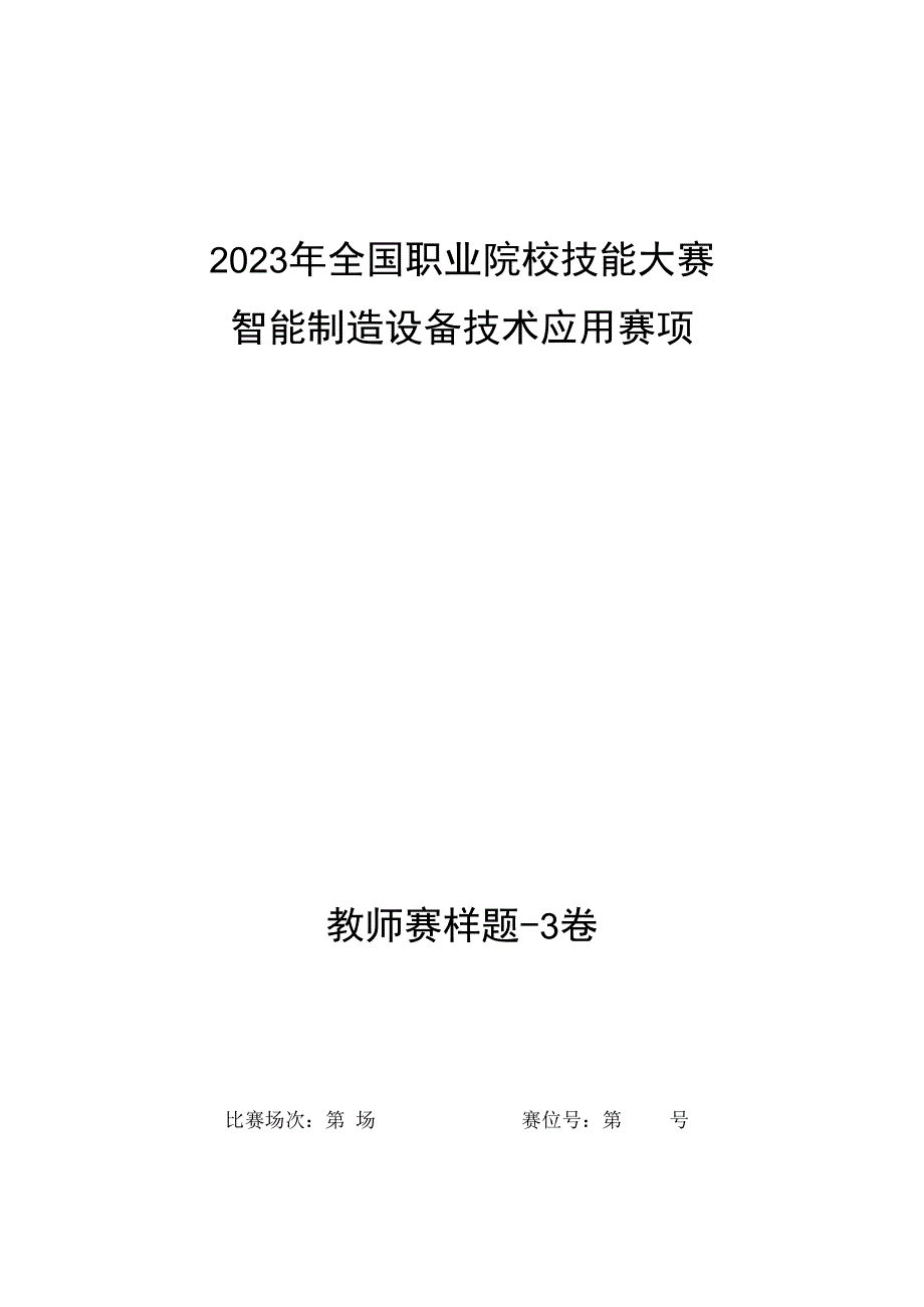 全国职业大赛（中职）ZZ008智能制造设备技术应用赛题第3套（教师赛）.docx_第1页