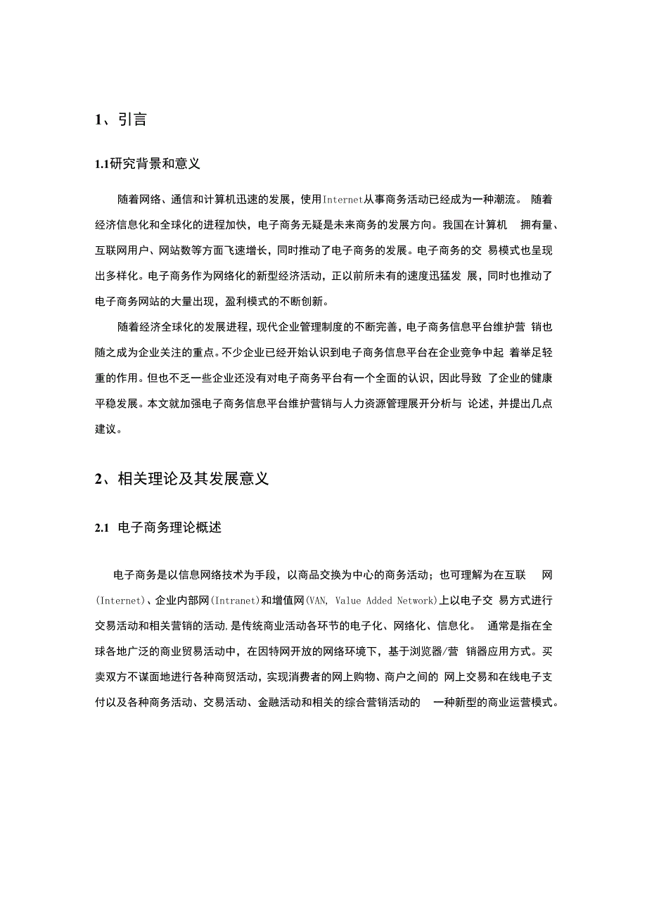 【《电子商务的策略制定5000字》（论文）】.docx_第2页