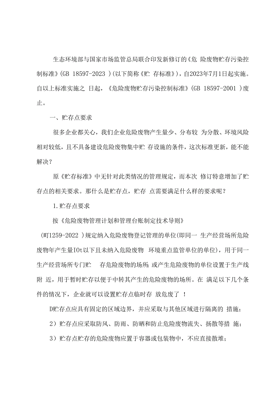 2024危险废物贮存污染控制标准修订解读.docx_第1页