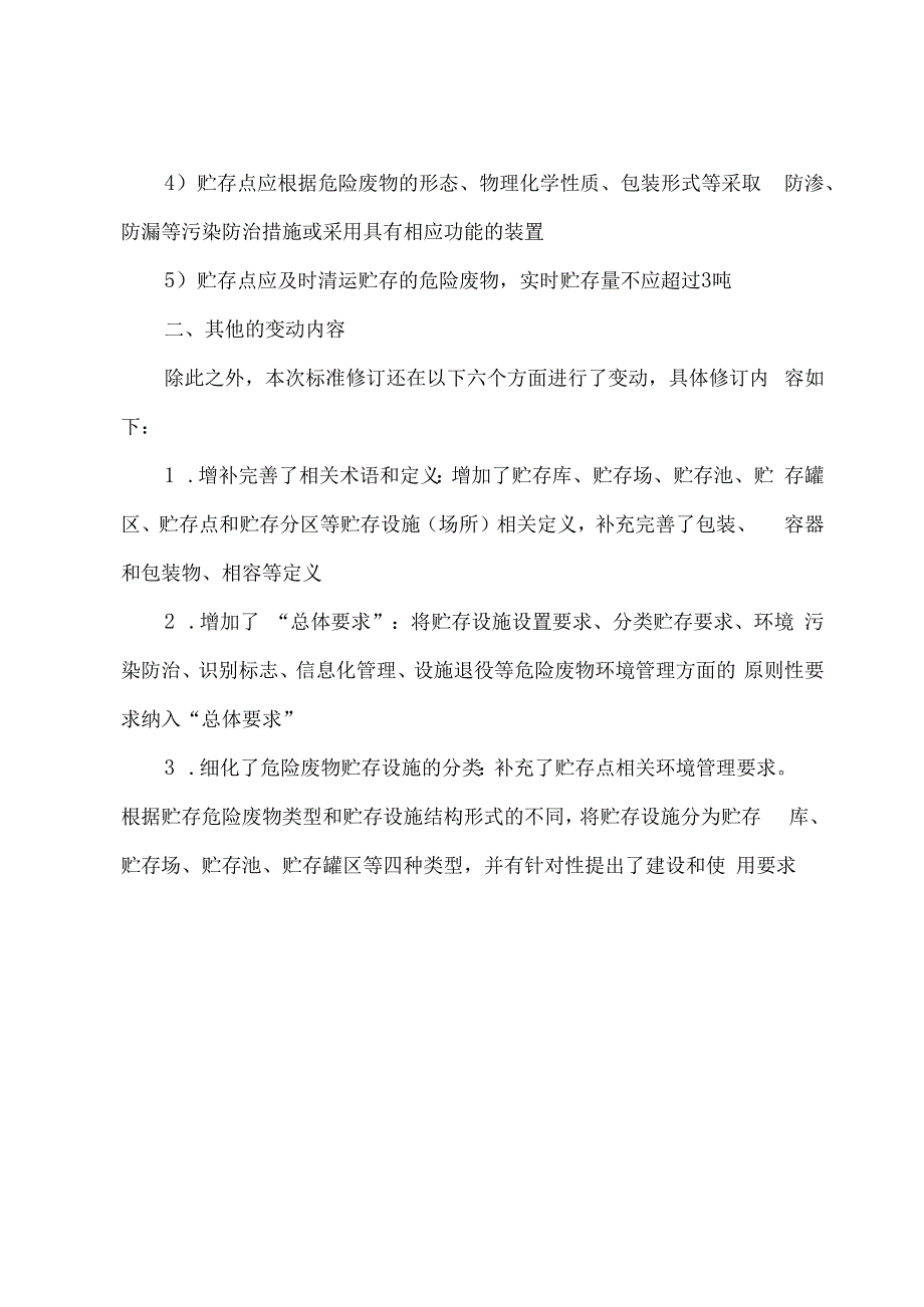 2024危险废物贮存污染控制标准修订解读.docx_第2页